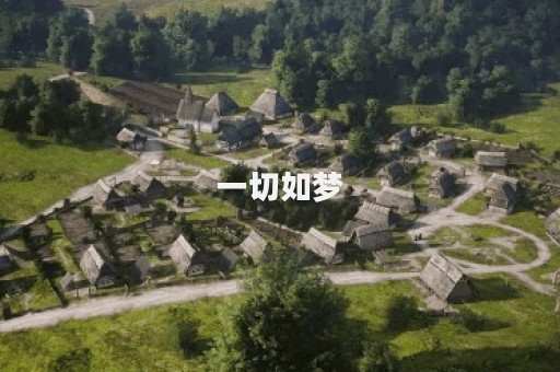 一切如梦
