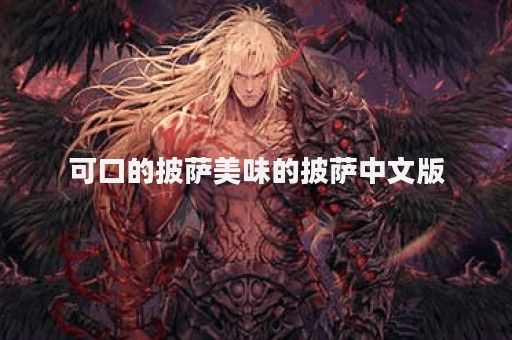 可口的披萨美味的披萨中文版