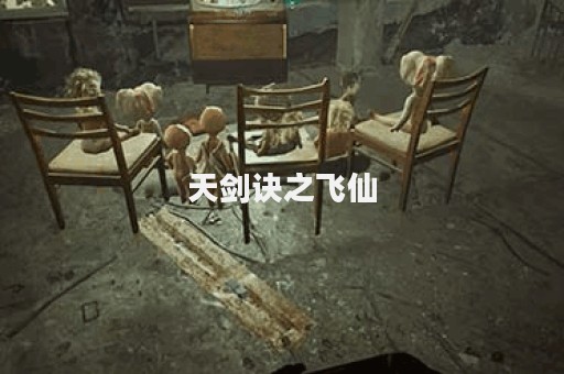 天剑诀之飞仙