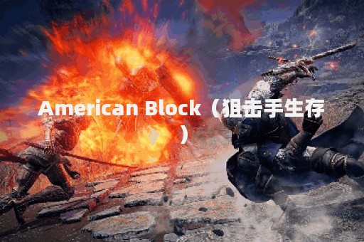 American Block（狙击手生存）