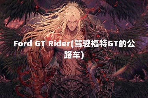 Ford GT Rider(驾驶福特GT的公路车)
