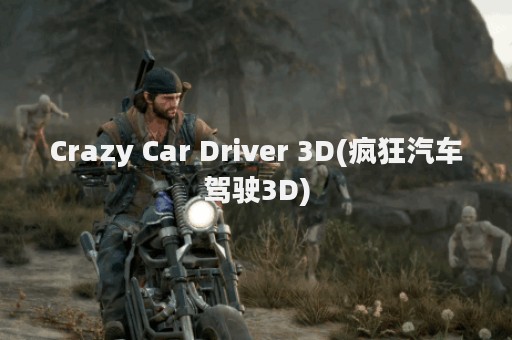 Crazy Car Driver 3D(疯狂汽车驾驶3D)