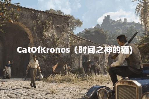 CatOfKronos（时间之神的猫)