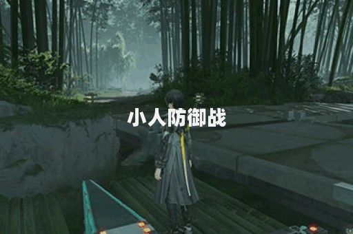 小人防御战