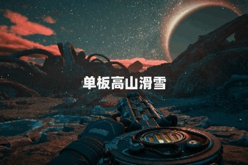 单板高山滑雪