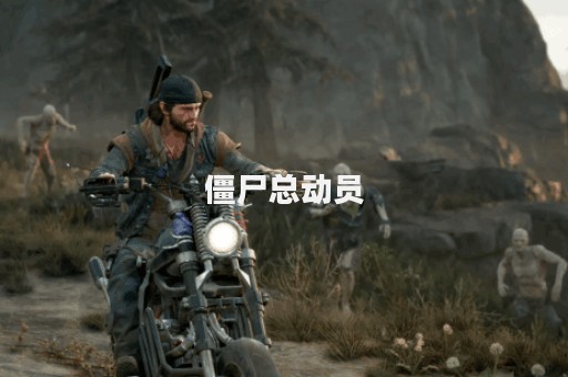 僵尸总动员