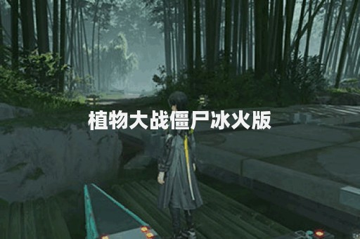 植物大战僵尸冰火版