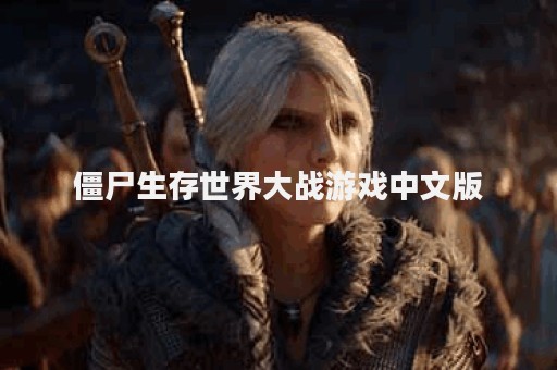僵尸生存世界大战游戏中文版