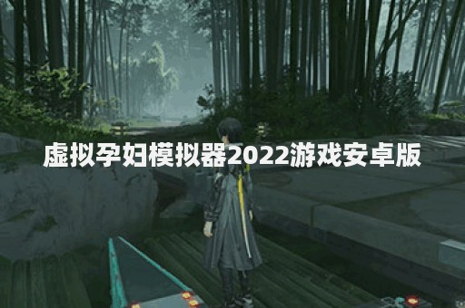 虚拟孕妇模拟器2022游戏安卓版