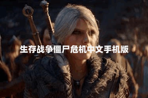 生存战争僵尸危机中文手机版