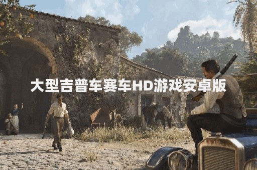 大型吉普车赛车HD游戏安卓版
