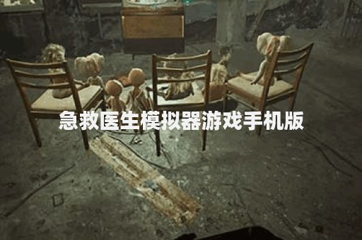 急救医生模拟器游戏手机版