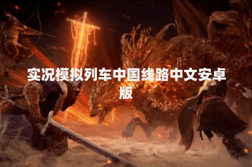 实况模拟列车中国线路中文安卓版
