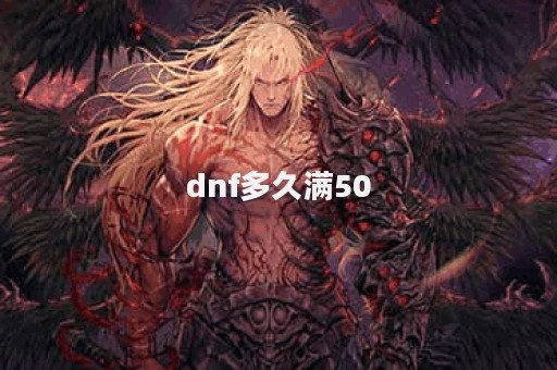 dnf多久满50