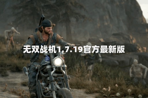 无双战机1.7.19官方最新版