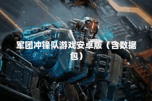 军团冲锋队游戏安卓版（含数据包）