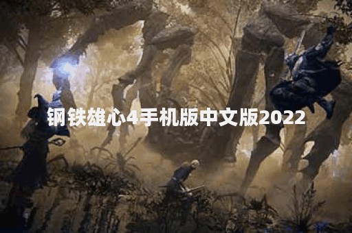 钢铁雄心4手机版中文版2022