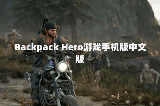 Backpack Hero游戏手机版中文版