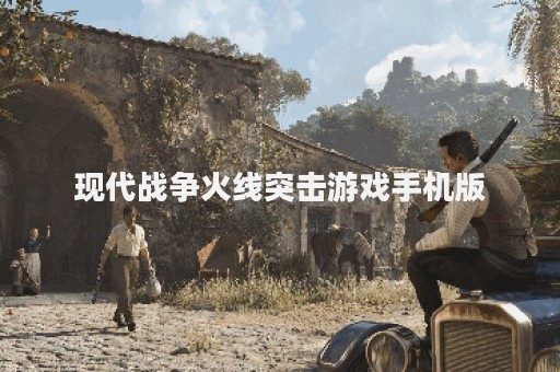 现代战争火线突击游戏手机版