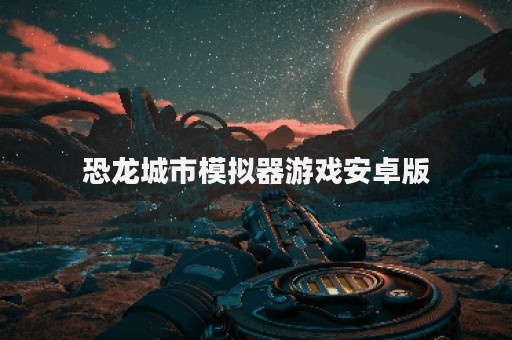 恐龙城市模拟器游戏安卓版