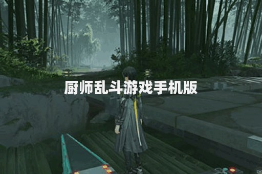 厨师乱斗游戏手机版
