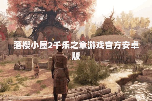落樱小屋2千乐之章游戏官方安卓版