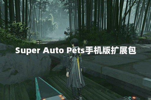 Super Auto Pets手机版扩展包
