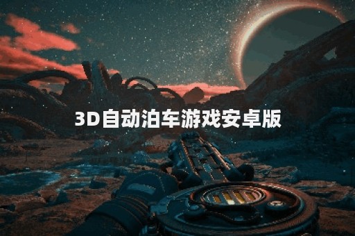 3D自动泊车游戏安卓版