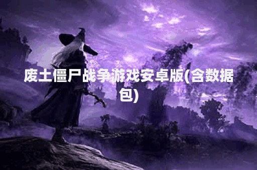 废土僵尸战争游戏安卓版(含数据包)