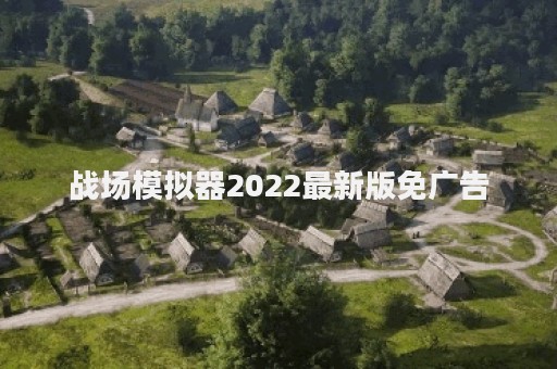 战场模拟器2022最新版免广告