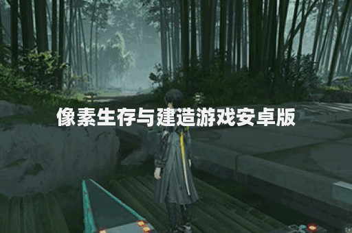 像素生存与建造游戏安卓版