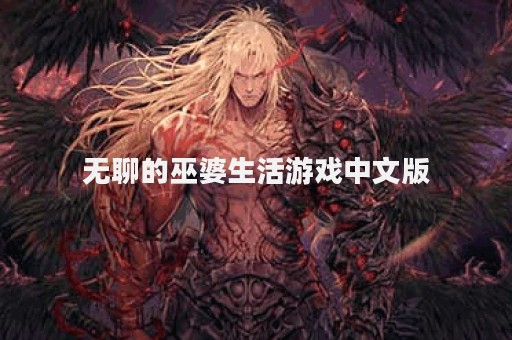 无聊的巫婆生活游戏中文版