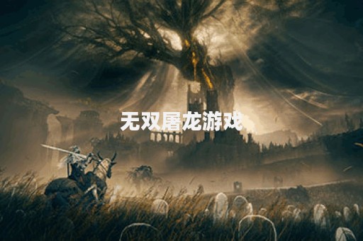 无双屠龙游戏