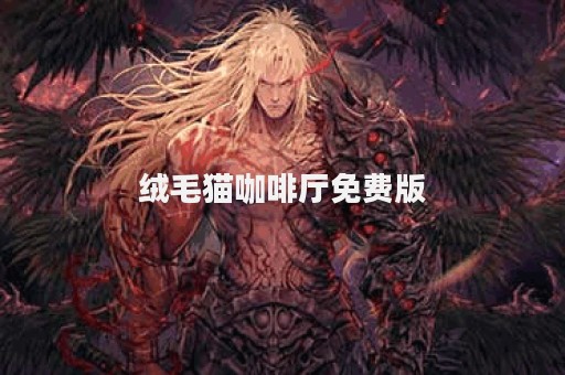 绒毛猫咖啡厅免费版