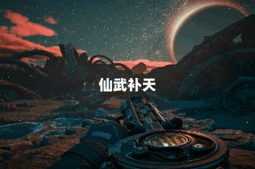 仙武补天