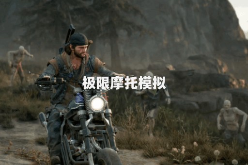 极限摩托模拟