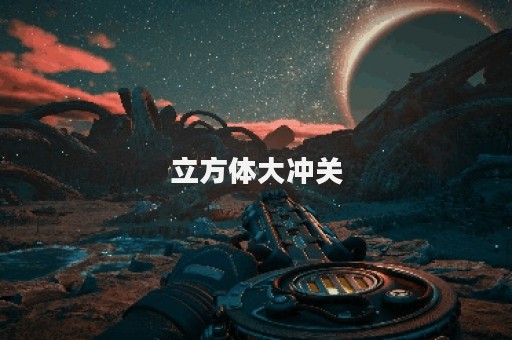 立方体大冲关