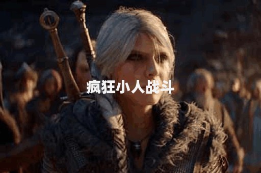 疯狂小人战斗