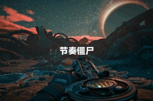 节奏僵尸
