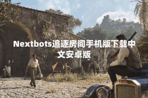 Nextbots追逐房间手机版下载中文安卓版