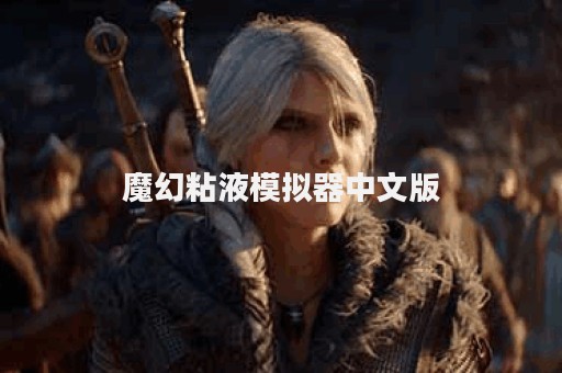 魔幻粘液模拟器中文版