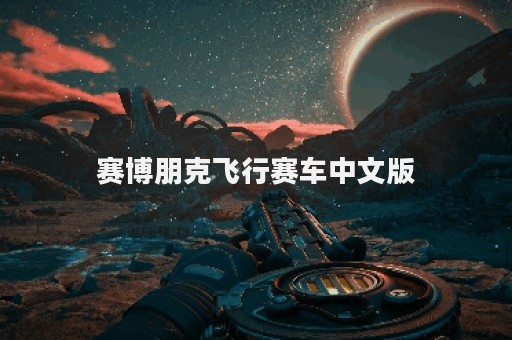 赛博朋克飞行赛车中文版