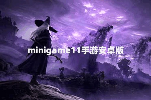 minigame11手游安卓版