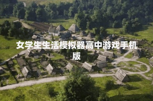 女学生生活模拟器高中游戏手机版