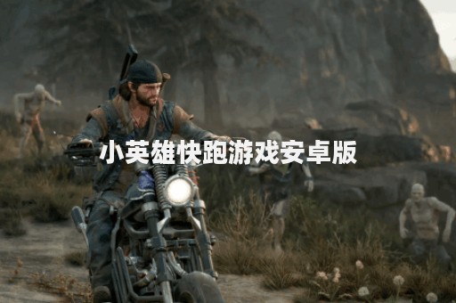 小英雄快跑游戏安卓版