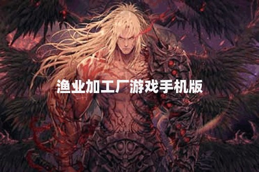 渔业加工厂游戏手机版