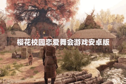 樱花校园恋爱舞会游戏安卓版