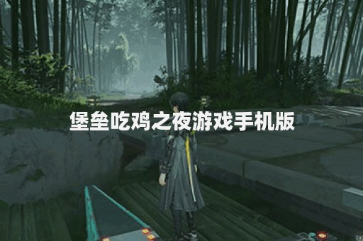 堡垒吃鸡之夜游戏手机版
