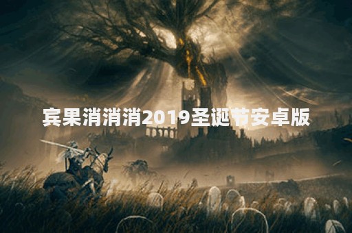 宾果消消消2019圣诞节安卓版