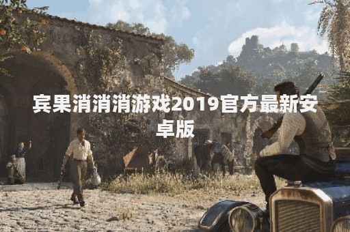 宾果消消消游戏2019官方最新安卓版